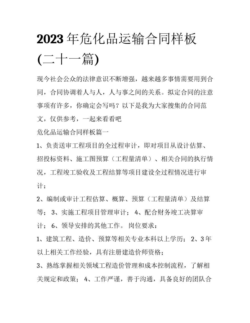 2023年危化品运输合同样板(二十一篇)_第1页