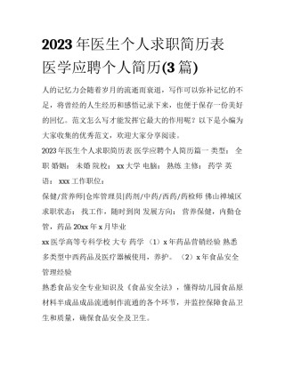 2023年医生个人求职简历表 医学应聘个人简历(3篇)