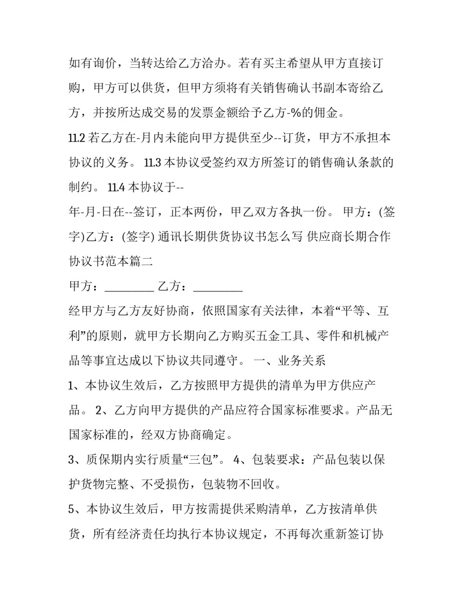 通讯长期供货协议书怎么写 供应商长期合作协议书范本(3篇)_第3页