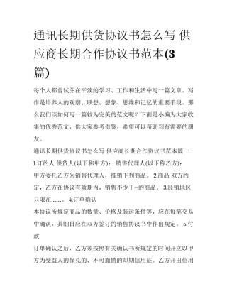 通讯长期供货协议书怎么写 供应商长期合作协议书范本(3篇)