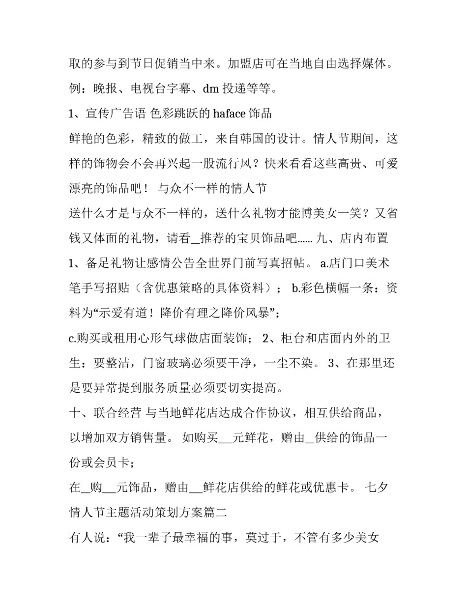 2023年七夕情人节主题活动策划方案(十九篇)_第3页