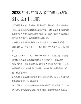 2023年七夕情人节主题活动策划方案(十九篇)