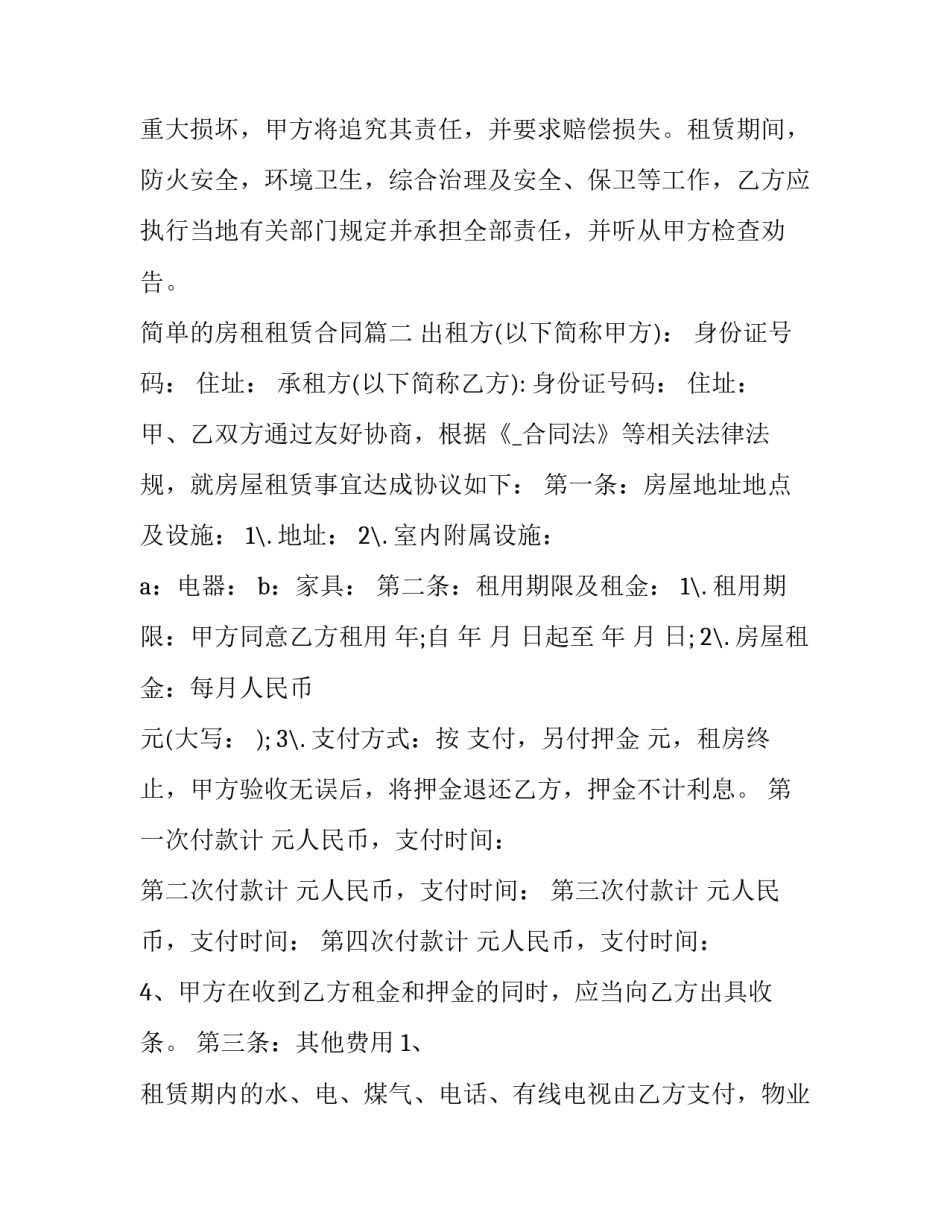 简单的房租租赁合同(二十九篇)_第2页