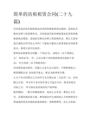 简单的房租租赁合同(二十九篇)