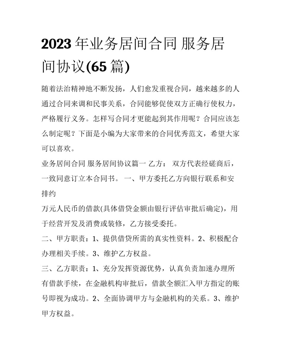 2023年业务居间合同 服务居间协议(65篇)_第1页