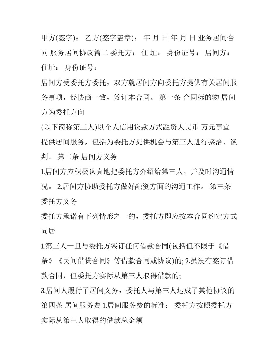 2023年业务居间合同 服务居间协议(65篇)_第3页