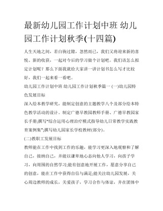 最新幼儿园工作计划中班 幼儿园工作计划秋季(十四篇)