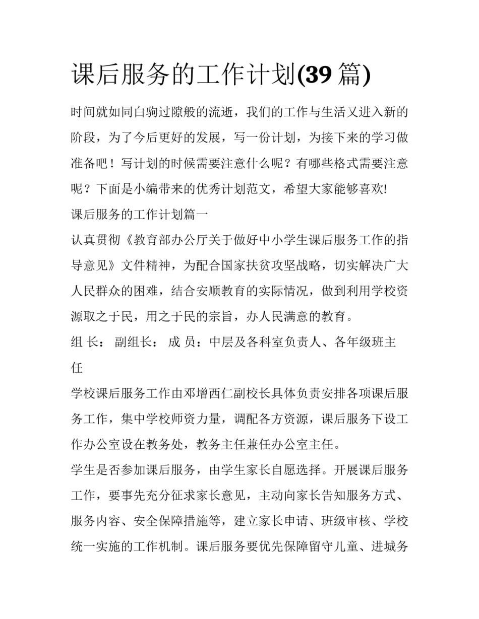 课后服务的工作计划(39篇)_第1页