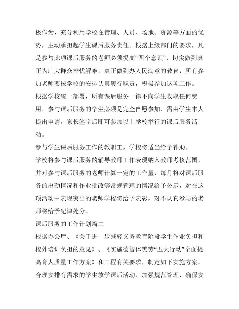 课后服务的工作计划(39篇)_第3页