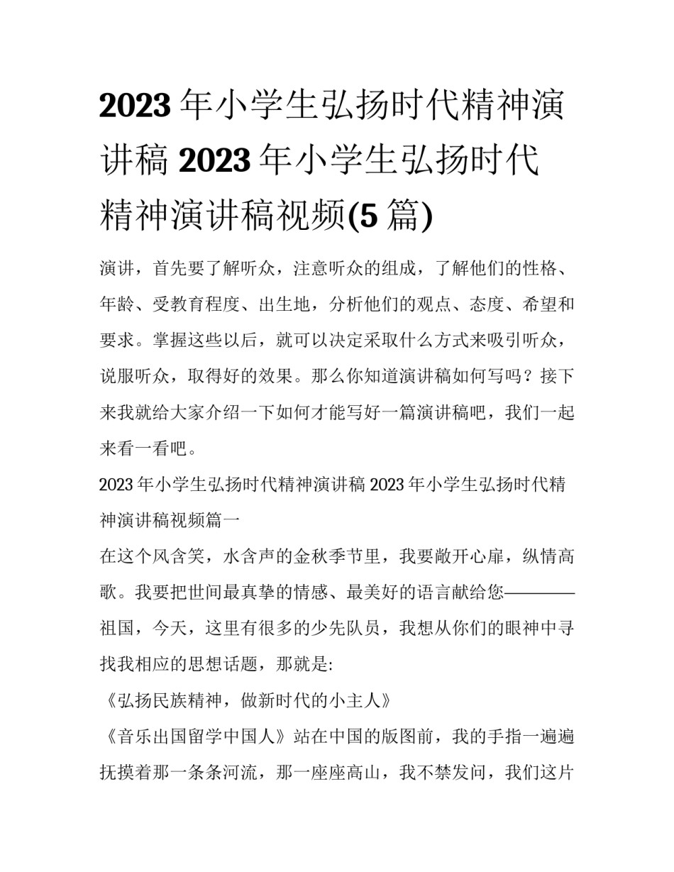 2023年小学生弘扬时代精神演讲稿 2023年小学生弘扬时代精神演讲稿视频(5篇)_第1页