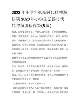 2023年小学生弘扬时代精神演讲稿 2023年小学生弘扬时代精神演讲稿视频(5篇)