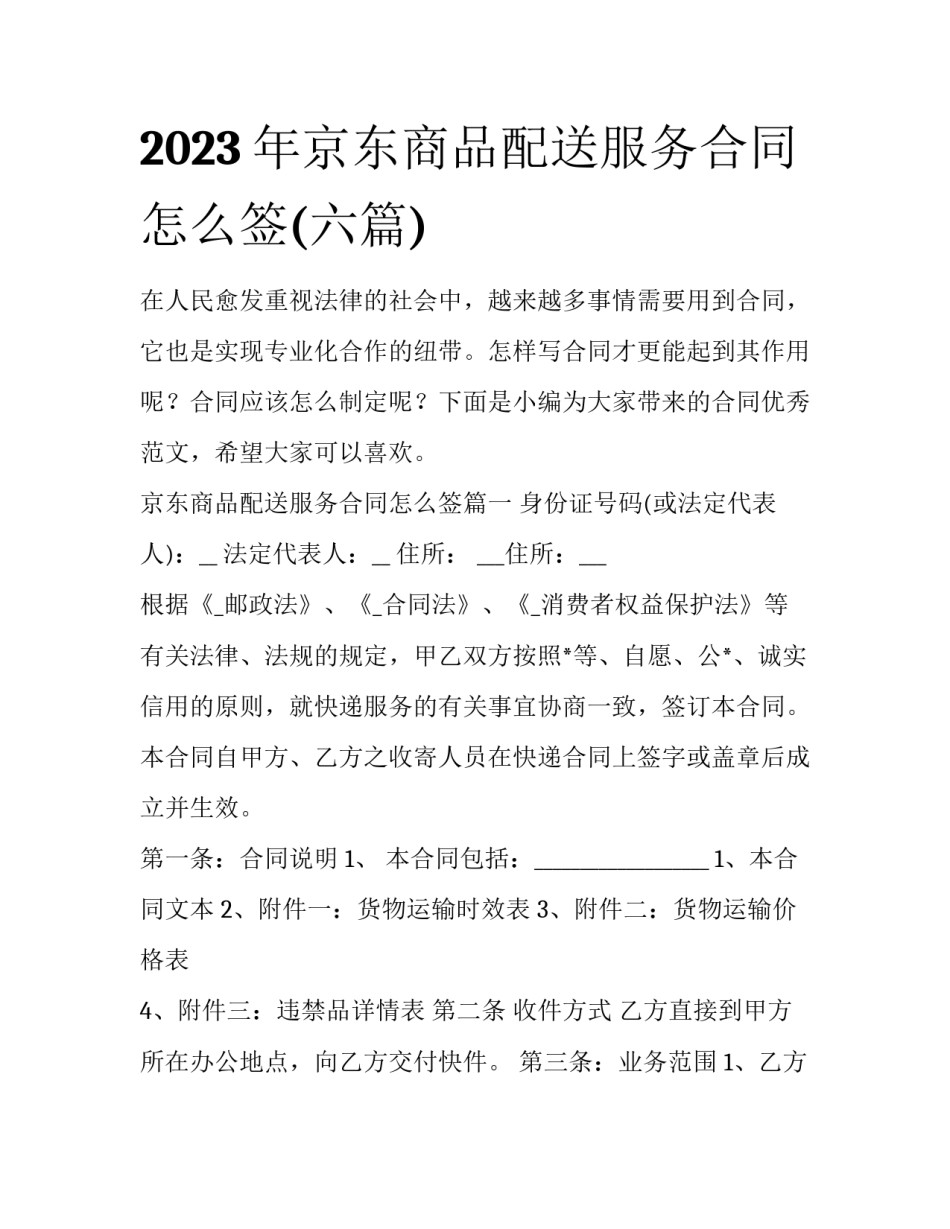 2023年京东商品配送服务合同怎么签(六篇)_第1页