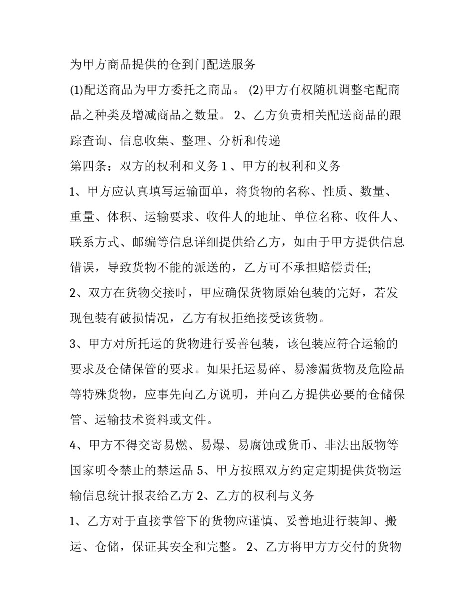 2023年京东商品配送服务合同怎么签(六篇)_第2页