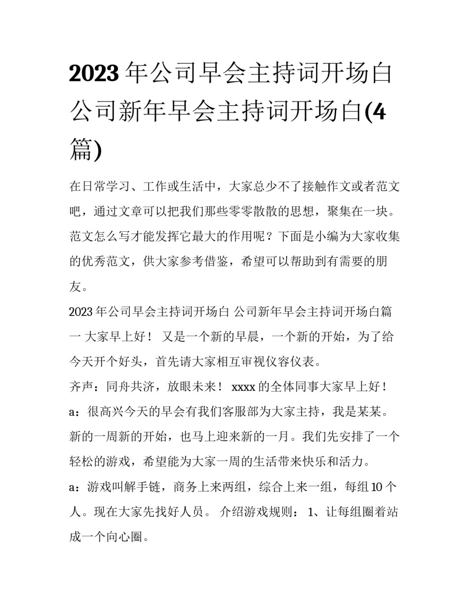 2023年公司早会主持词开场白 公司新年早会主持词开场白(4篇)_第1页