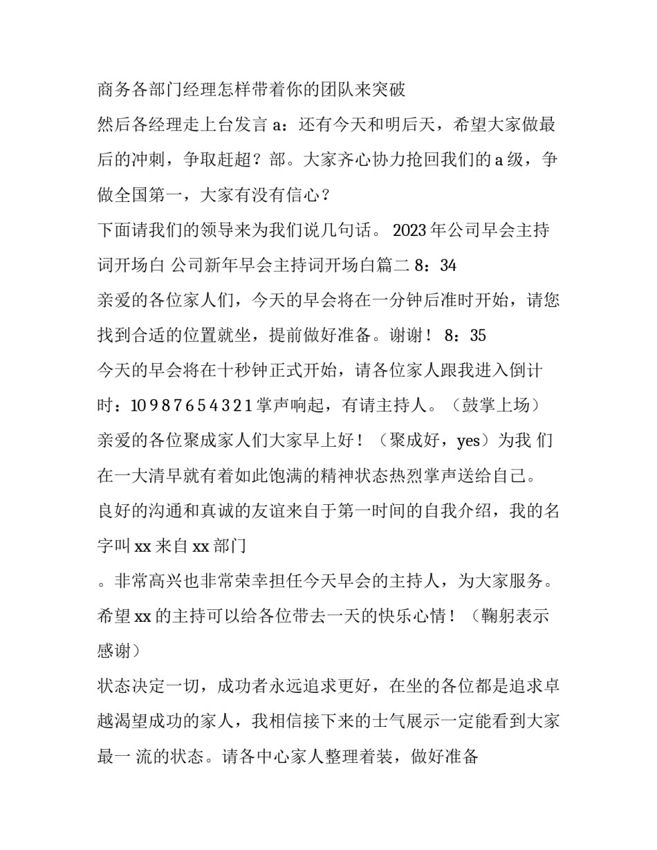 2023年公司早会主持词开场白 公司新年早会主持词开场白(4篇)_第3页