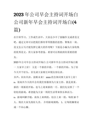 2023年公司早会主持词开场白 公司新年早会主持词开场白(4篇)