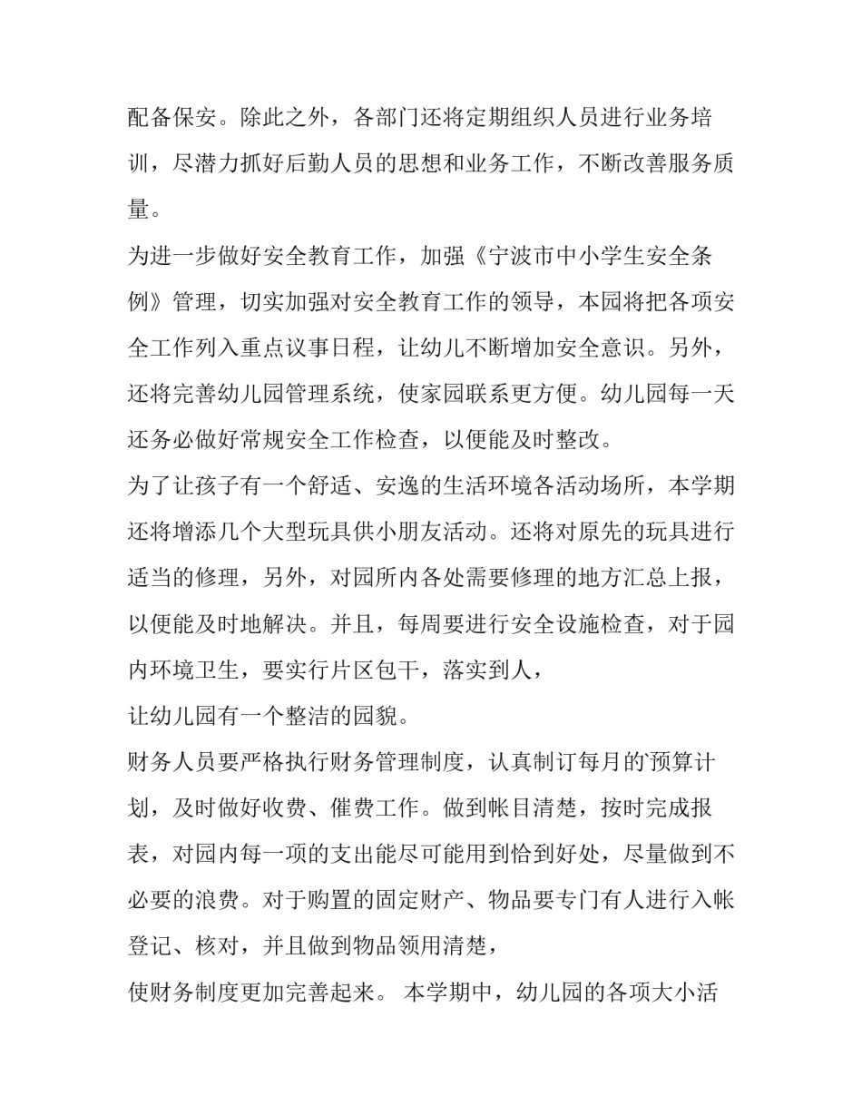 新学期幼儿园工作计划(6篇)_第2页