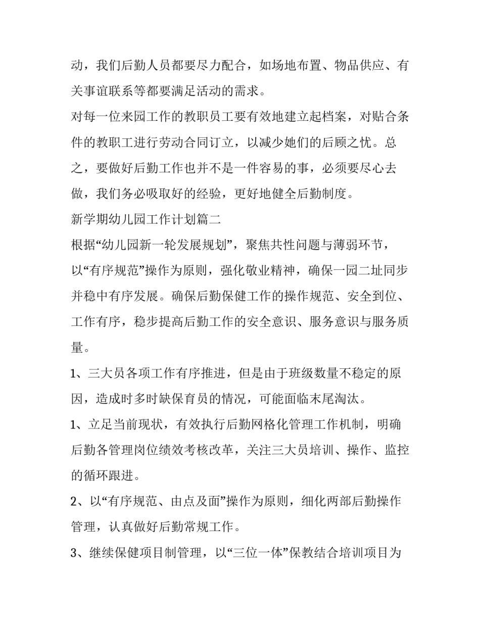 新学期幼儿园工作计划(6篇)_第3页