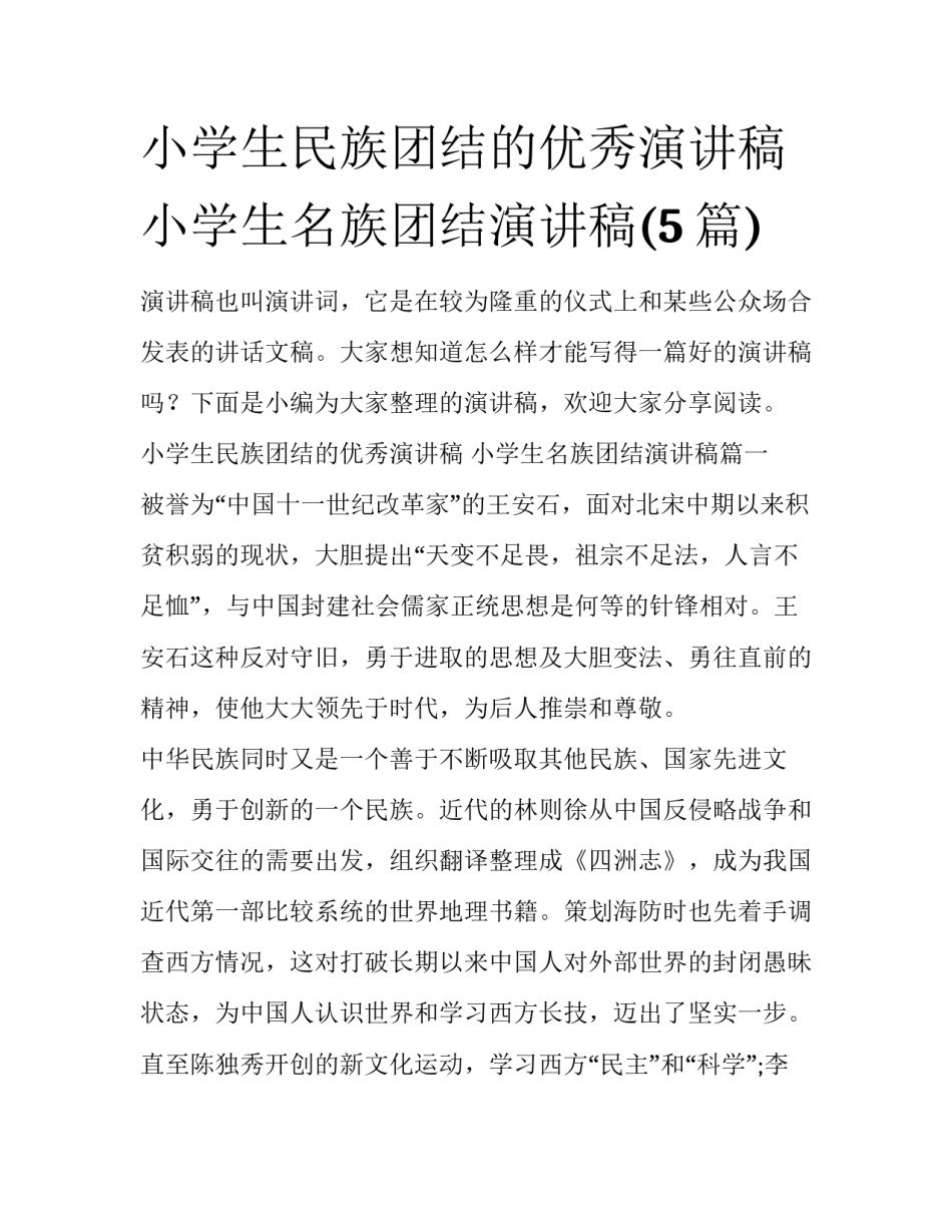 小学生民族团结的优秀演讲稿 小学生名族团结演讲稿(5篇)_第1页