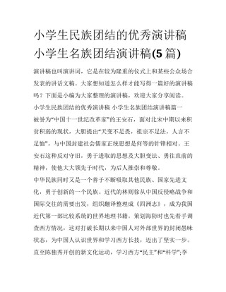 小学生民族团结的优秀演讲稿 小学生名族团结演讲稿(5篇)