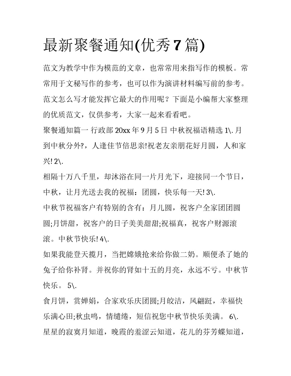 最新聚餐通知(优秀7篇)_第1页