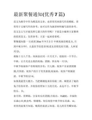 最新聚餐通知(优秀7篇)