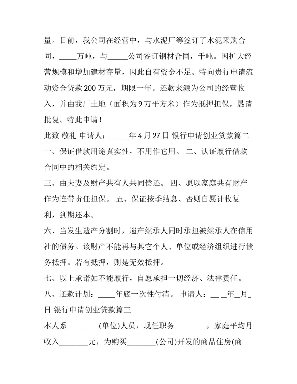 银行申请创业贷款(大全7篇)_第2页