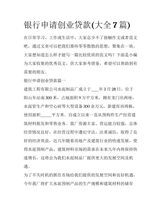 银行申请创业贷款(大全7篇)