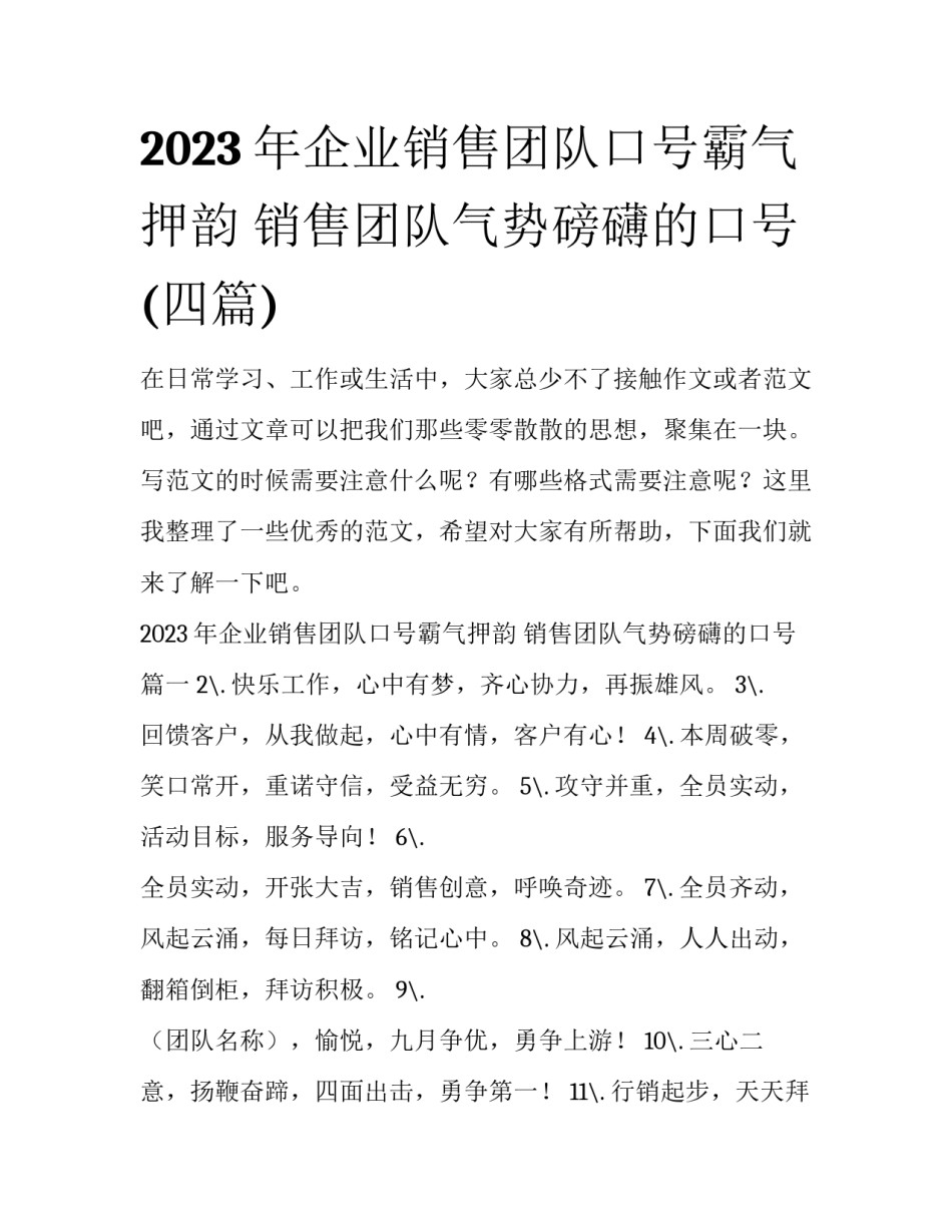 2023年企业销售团队口号霸气押韵 销售团队气势磅礴的口号(四篇)_第1页