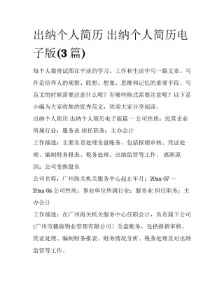 出纳个人简历 出纳个人简历电子版(3篇)
