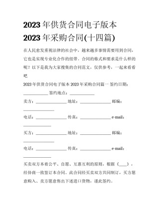 2023年供货合同电子版本 2023年采购合同(十四篇)