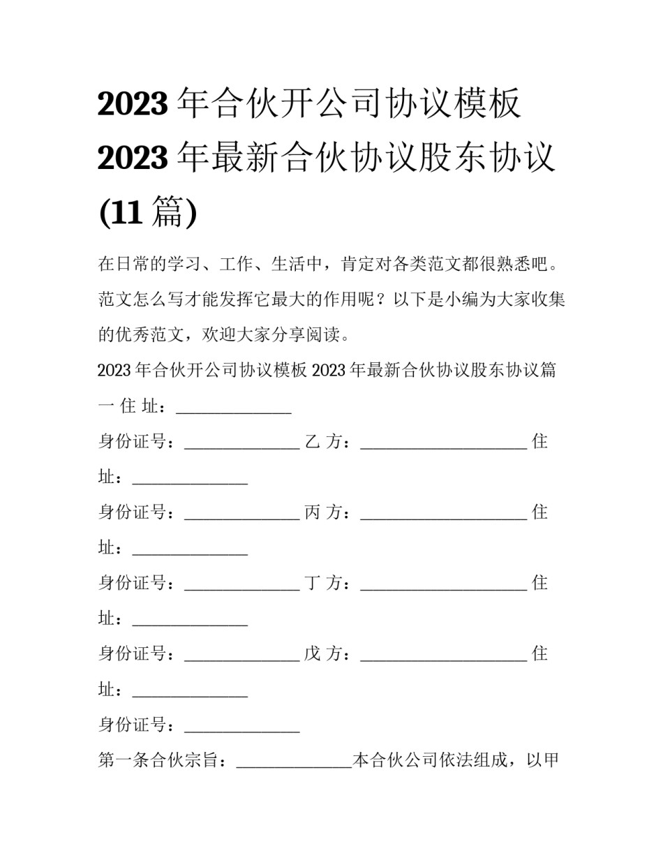 2023年合伙开公司协议模板 2023年最新合伙协议股东协议(11篇)_第1页