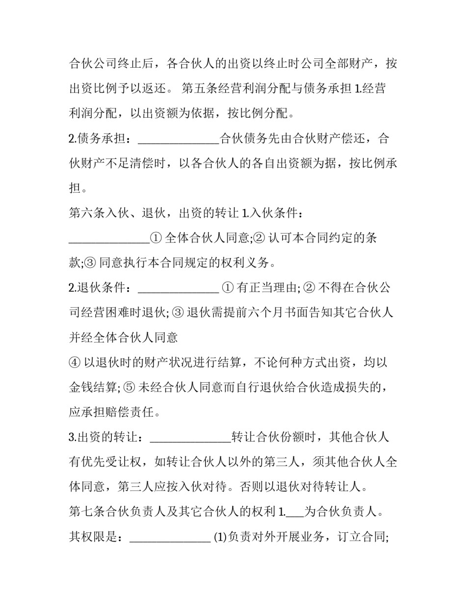 2023年合伙开公司协议模板 2023年最新合伙协议股东协议(11篇)_第3页