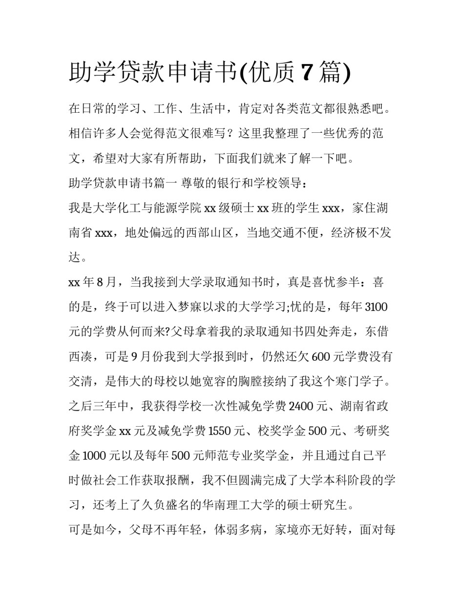 助学贷款申请书(优质7篇)_第1页