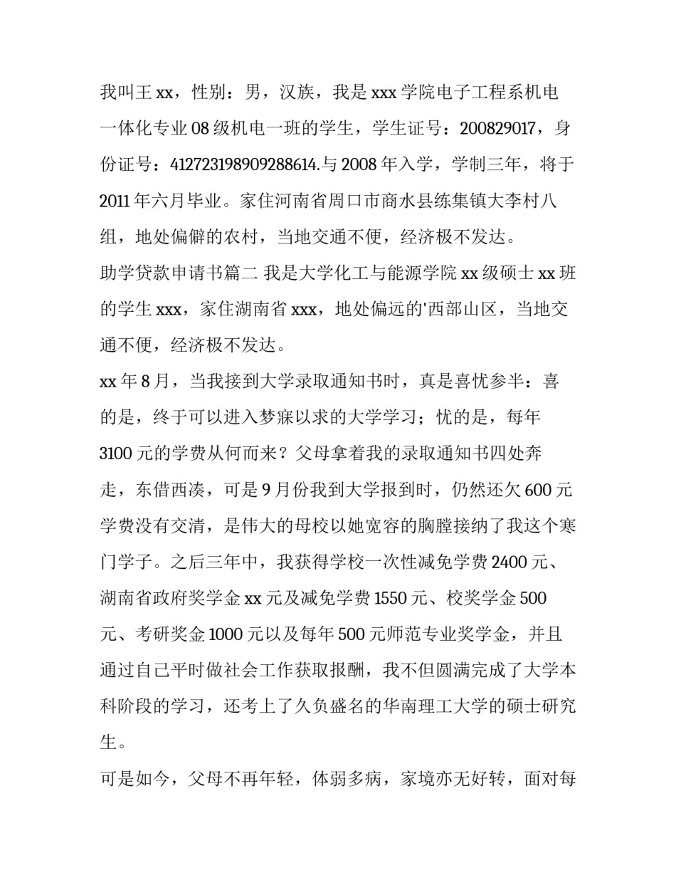 助学贷款申请书(优质7篇)_第3页