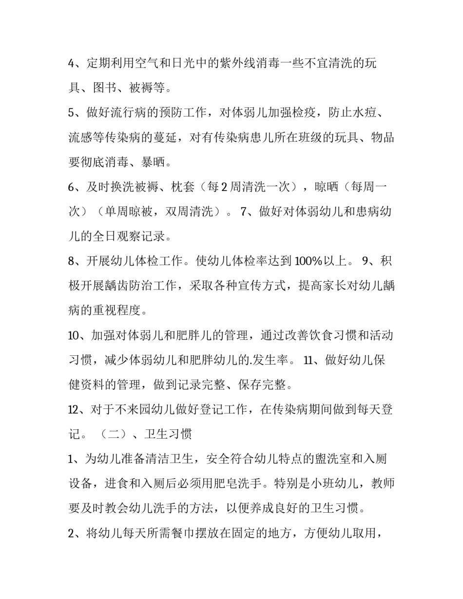 最新幼儿园卫生保健年度工作计划与总结(四篇)_第3页