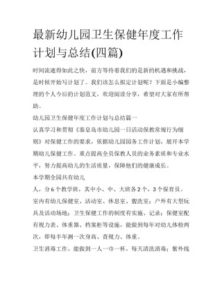 最新幼儿园卫生保健年度工作计划与总结(四篇)