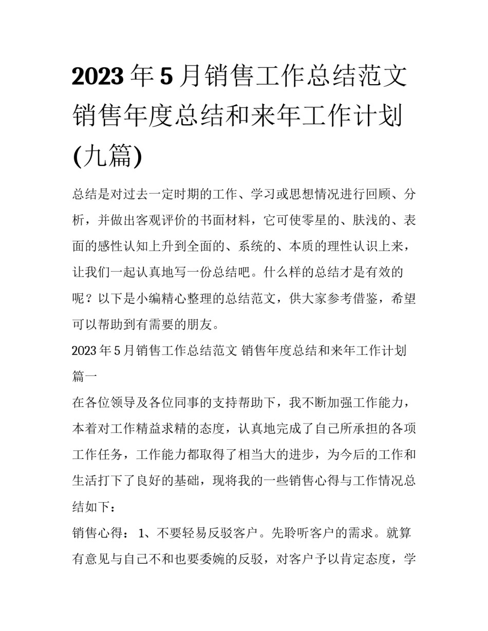 2023年5月销售工作总结范文 销售年度总结和来年工作计划(九篇)_第1页
