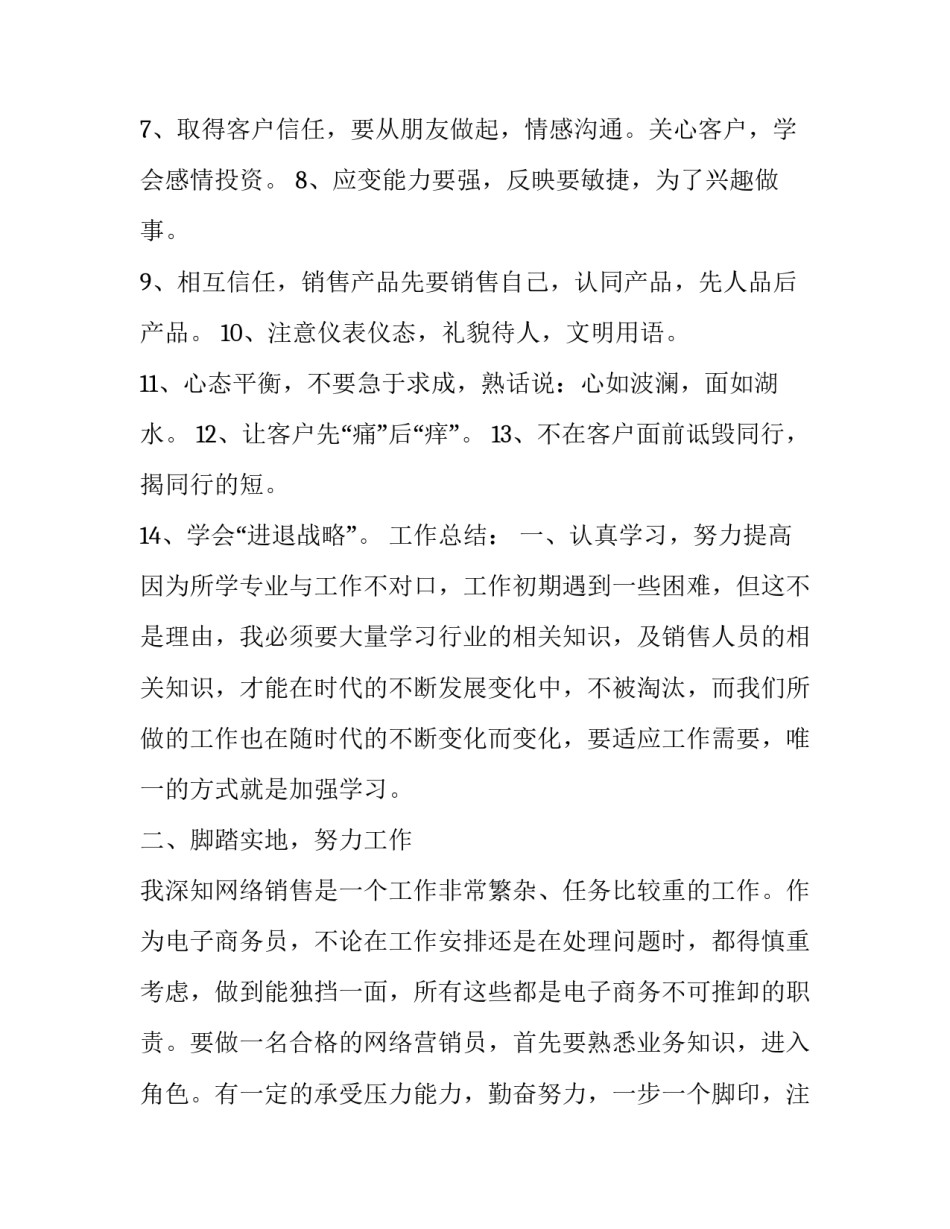 2023年5月销售工作总结范文 销售年度总结和来年工作计划(九篇)_第3页