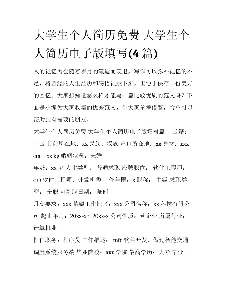 大学生个人简历免费 大学生个人简历电子版填写(4篇)_第1页