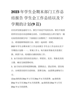 2023年学生会期末部门工作总结报告 学生会工作总结以及下学期的计划(9篇)
