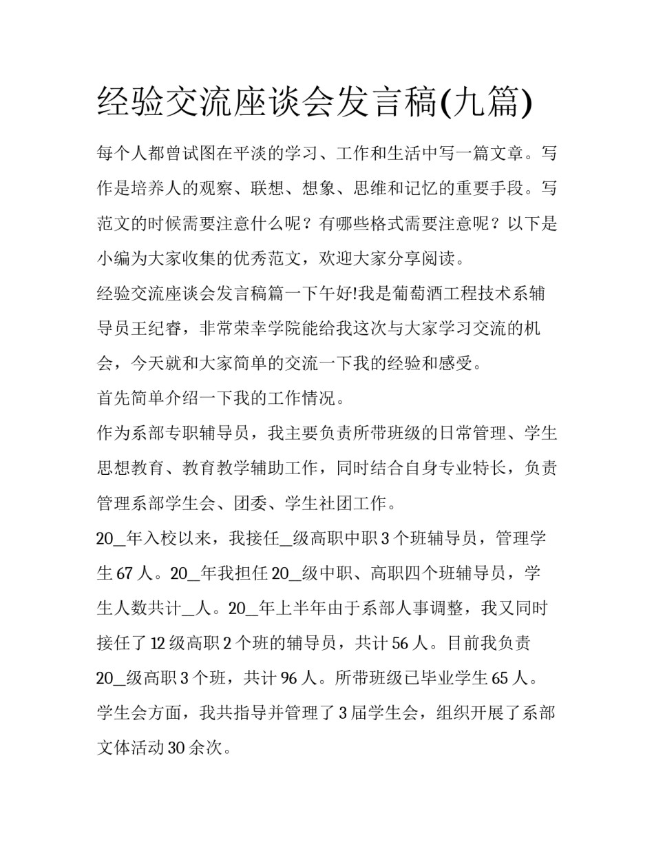 经验交流座谈会发言稿(九篇)_第1页