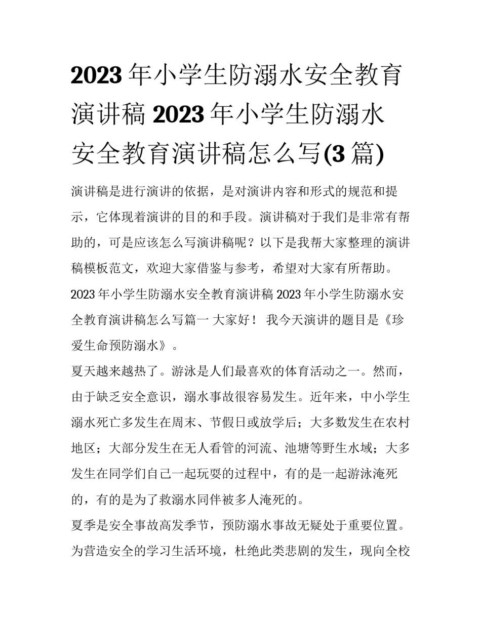 2023年小学生防溺水安全教育演讲稿 2023年小学生防溺水安全教育演讲稿怎么写(3篇)_第1页