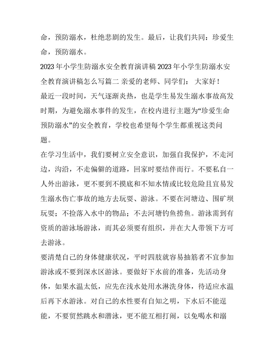 2023年小学生防溺水安全教育演讲稿 2023年小学生防溺水安全教育演讲稿怎么写(3篇)_第3页