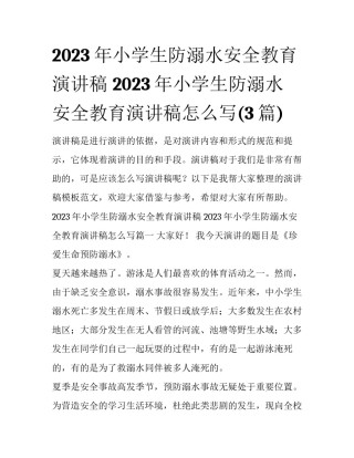 2023年小学生防溺水安全教育演讲稿 2023年小学生防溺水安全教育演讲稿怎么写(3篇)