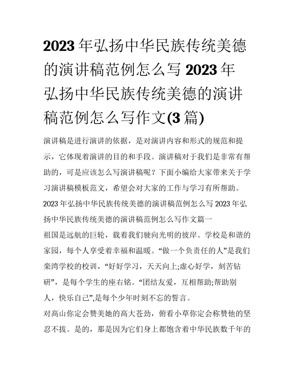 2023年弘扬中华民族传统美德的演讲稿范例怎么写 2023年弘扬中华民族传统美德的演讲稿范例怎么写作文(3篇)_第1页