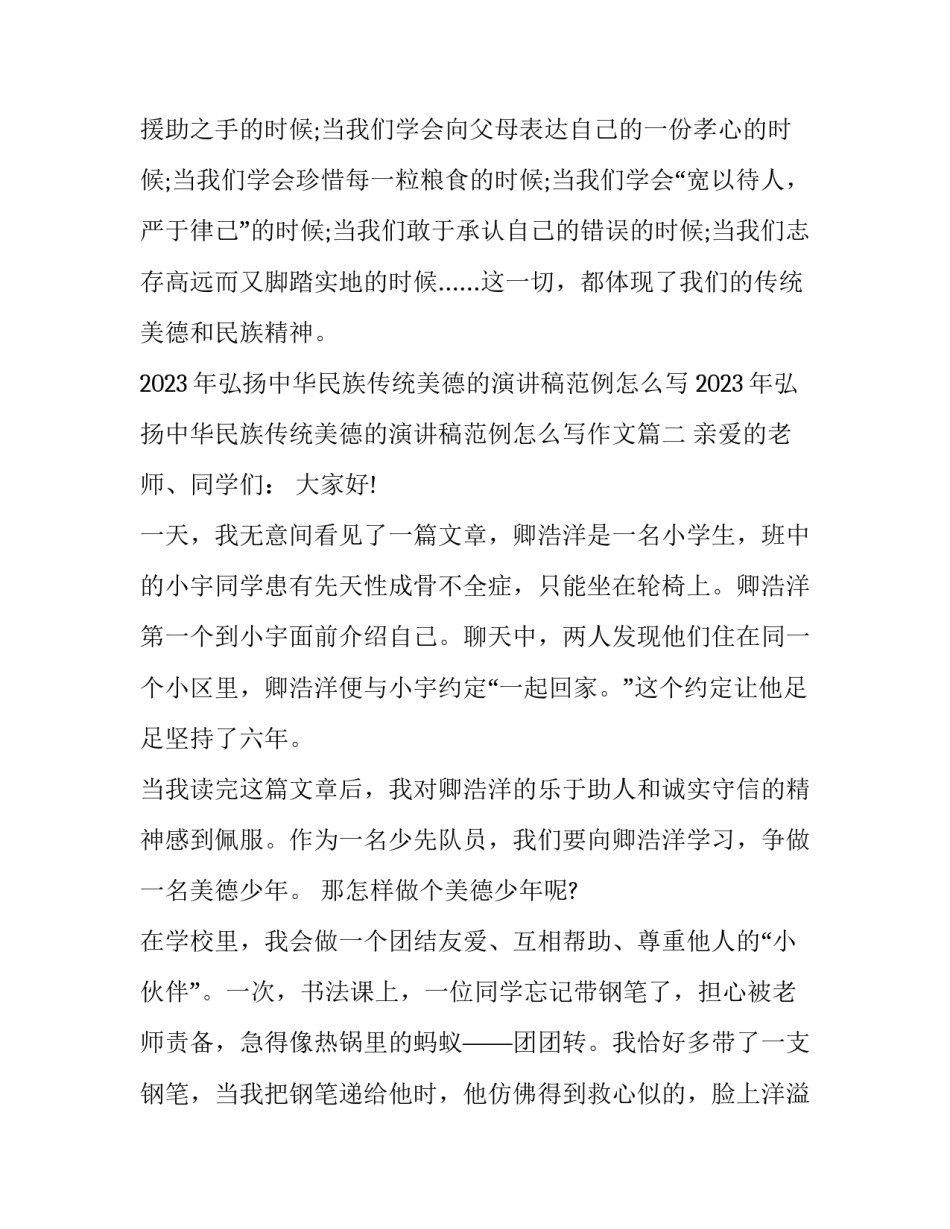 2023年弘扬中华民族传统美德的演讲稿范例怎么写 2023年弘扬中华民族传统美德的演讲稿范例怎么写作文(3篇)_第3页