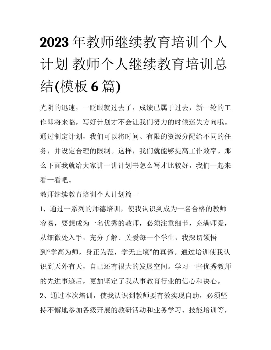 2023年教师继续教育培训个人计划 教师个人继续教育培训总结(模板6篇)_第1页