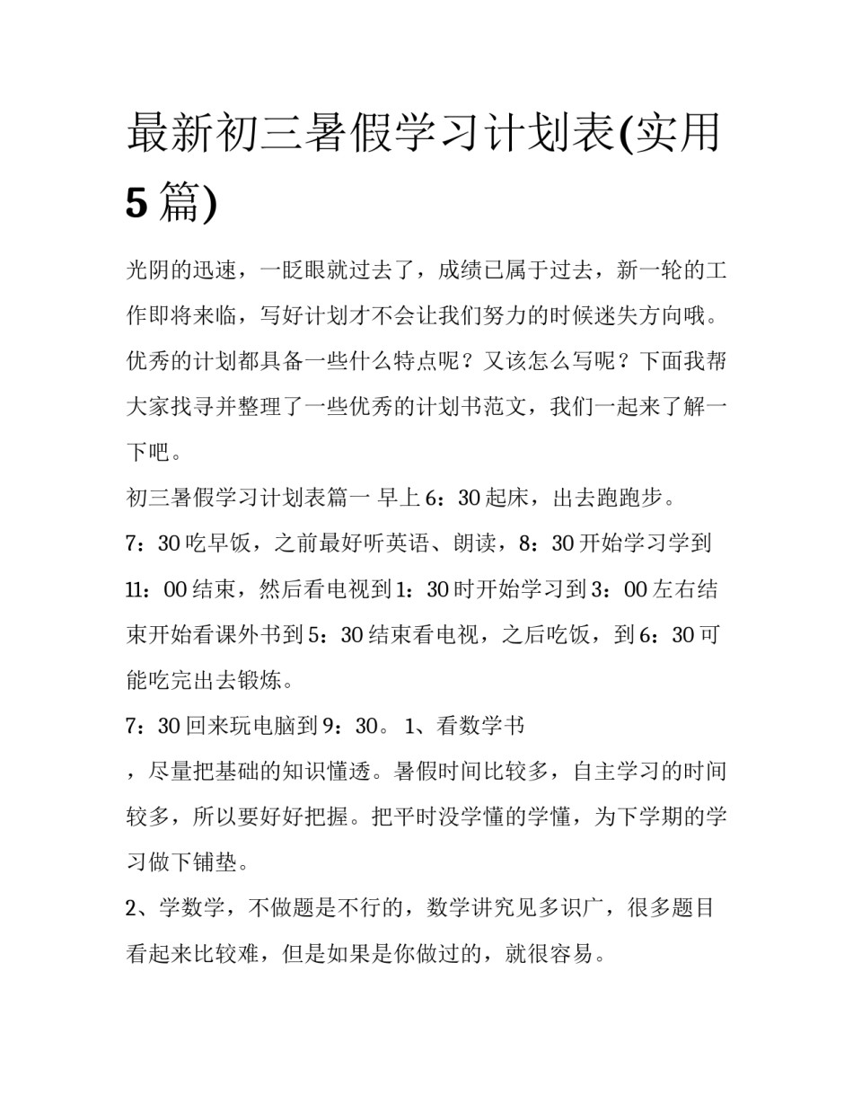 最新初三暑假学习计划表(实用5篇)_第1页