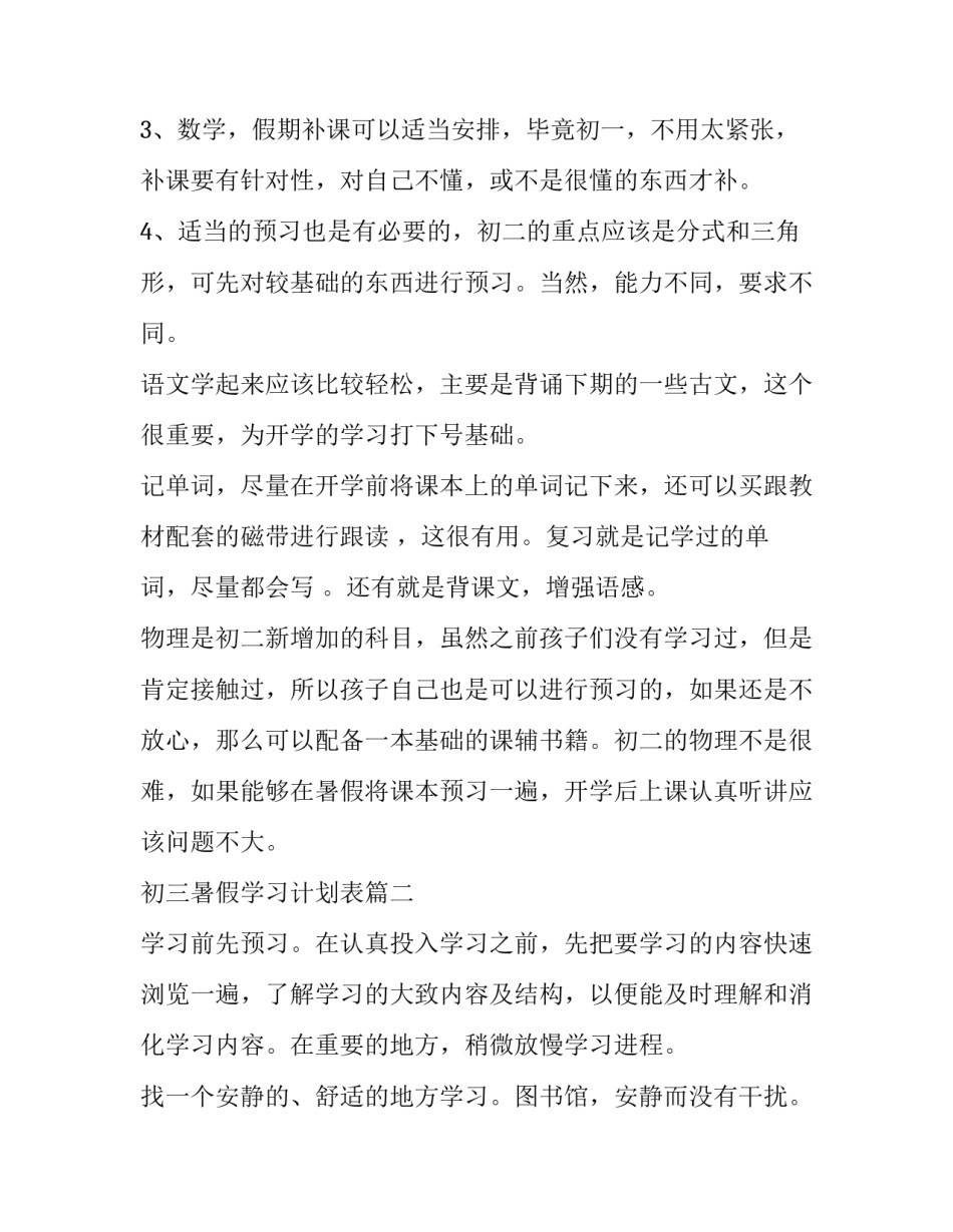 最新初三暑假学习计划表(实用5篇)_第2页